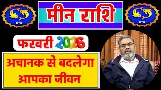 मीन राशि राशिफल फरवरी 2026 | Meen Rashi Rashifal February 2026 | Pisces Horoscope February 2026