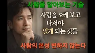 관상보다 이것이 더 중요하다 사람을 알아보는 기술