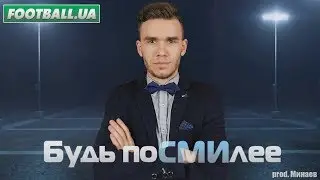 Будь поСМИлее / Football.ua