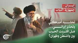 إيران.. جمهورية الثبات | تحشيد أميركي وتحذير إيراني... هل اقتربت الحرب بين واشنطن وطهران؟ | ...
