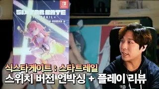 엄지로 해도 생각보다 재밌는데? 식스타게이트 스위치판 언박싱 & 플레이 리뷰