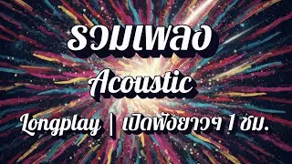 🎶 รวมเพลง Acoustic [Longplay] | เปิดฟังยาว 1 ชม. เพลง Acoustic บรรยากาศธรรมชาติ EP58
