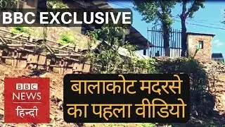 Balakot Madrasa's first inside video: BBC reporter visits on the invite of Pakistan Army (BBC Hindi)