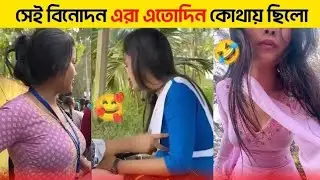 অস্থির বাঙালি, Osthir Bangali, Funny Video, Bangla Comedy, New Funny Video 2026, Comedy, Bengali 