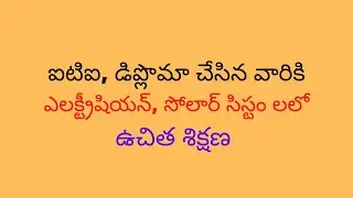 ఐటిఐ, డిప్లొమా చేసిన వారికి ఎలక్ట్రీషియన్, సోలార్ సిస్టం లలో ఉచిత శిక్షణ |