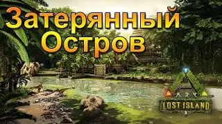 ARK Survival Evolved. Выживание на карте Lost Island. Сервер PRO-ARKx3PVE
