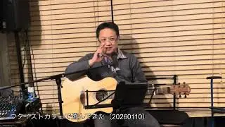 ウタイストカフェのオープンマイクに参加してきた_Rose Bud (中森明菜)_青い珊瑚礁 (松田聖子)