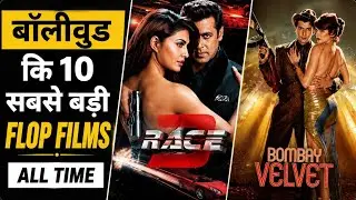 Top 10 Bollywood Biggest Flop Movies of All Time | बॉलीवुड की 10 सबसे बड़ी फ्लॉप फ़िल्में