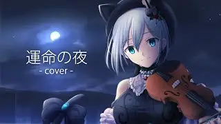 運命の夜 