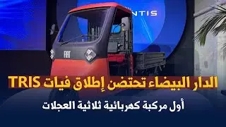 الدار البيضاء تحتضن إطلاق فيات TRIS، أول مركبة كهربائية ثلاثية العجلات