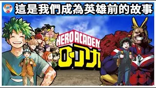 【我的英雄學院】這是我們成為英雄前的故事｜故事結尾的發展