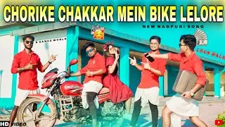Chori Ke Chakkar mein Bike Lelo Re | Loan Wala | New Nagpuri Song 2024 | S Dance World | Trending