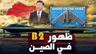 إهانة ترامب،اكبر قاذفة صينية في العالم تضرب B21 الأخطر والصين تتحدي B2،فرصة الجيش المصري