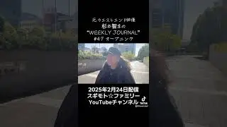 WEEKLY JOURNAL #47 オープニング