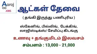 01) Aaroj Employment vacancy பேக்கிங், லாஜிஸ்டிக்ஸ்/ சேமிப்பு கிடங்கு வேலை ஆட்கள் தேவை.