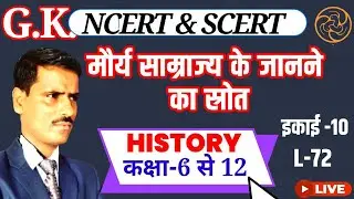 L-72,NCERT History Class 6-12th इकाई -9 | गुप्त सम्राज्य के जानने का स्त्रोत  || ARUN SIR