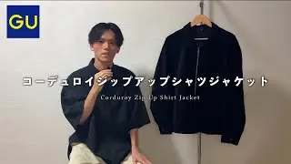 【GU】コーデュロイジップアップシャツジャケットをご紹介します