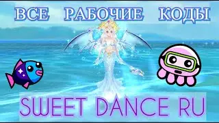 РАБОЧИЕ КОДЫ в Sweet Dance RU