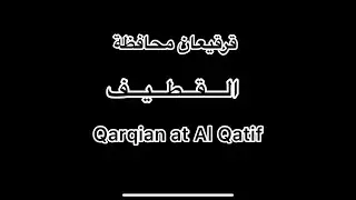قرقيعان اهل القطيف الكرماء