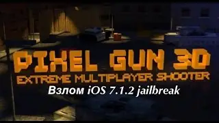 Взлом Pixel Gun 3D (JailBreak, iOS 7.1.2)