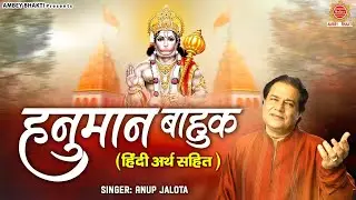 हनुमान बाहुक( हिंदी अर्थ सहित ) Anup Jalota | Hanuman Bahuk With Lyrics | Hanuman Jayanti 2023
