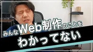 「Web制作」について、一言物申していいですか？