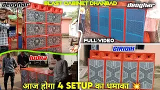 आज होगा एक साथ 4 setup का धमाका || blast cabinet dhanbad || from ( deoghar, giridih,lodna, deoghar)