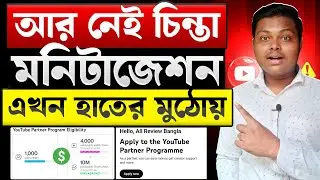 ইউটিউব মনিটাইজেশন হাতের মুঠোয়🔥YouTube Channel Monetization | How To Monetize YouTube Channel 2026