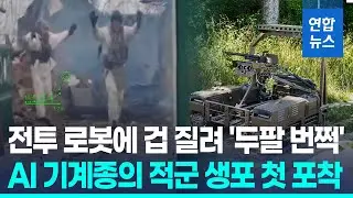 벌벌 떨며 전투로봇에 투항한 러시아 병사…실전 생포 첫 포착 / 연합뉴스 (Yonhapnews)