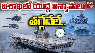 విశాఖలో యుద్ధ విన్యాసాలు | INS Vikrant Live Show In Vizag Fleet Review | INS Vikrant in Vizag |BIGTV