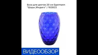 Настольная ваза для цветов 20 см &laquo;Шары/Индиго&raquo;.