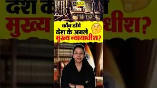 Next Chief Justice Of India Justice Surya Kant #chiefjusticeofindia #supremecourt #anjalimaam