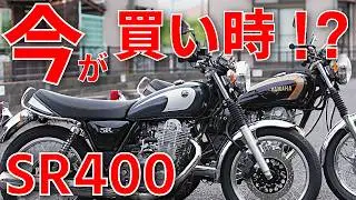 中古SR400は今が買い時？｜2025年相場と今後の予測【保存版】
