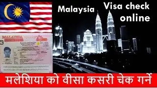 मलेशिया को वीसा कसरी चेक गर्ने ऑनलाइन  check malaysian visa online