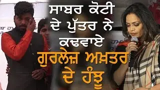 Sabar Koti ਦੇ ਪੁੱਤਰ ਨੇ ਕਢਵਾਏ ਹੰਝੂ |