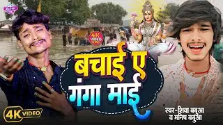 #Video | बचाई ए गंगा माई | Shiva Babua & Manish Babua | Bachai Ye Ganga Mai | Ganga Mai Special Song
