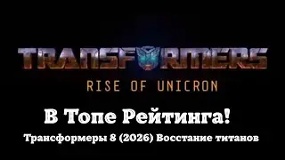 Трансформеры 8 (2026) Восстание титанов | Концепт трейлер | John Cena and Mark Wahlberg