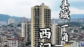 #航拍 桐梓县城一角，西门飞到烂坝子
