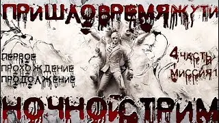 Пришло время для Жути)Первое прохождение The Evil Within 2 от Енотного