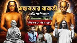 মহাবতার বাবাজী কি মিথ? | যোগিরাজই কি  Kriya Yoga এর পরম গুরু?| DC Original Podcast