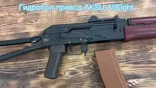 Гидробол привод AKSU AllFight Gelstrike