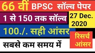 66 BPSC ANS KEY 2020. BPSC सटीक आंसर 2020।