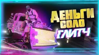 ❌СОЛО ГЛИТЧ НА ДЕНЬГИ В GTA Online|Патч 1.58