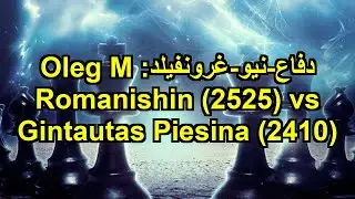 دفاع-نيو-غرونفيلد: Oleg M Romanishin (2525) vs Gintautas Piesina (2410)