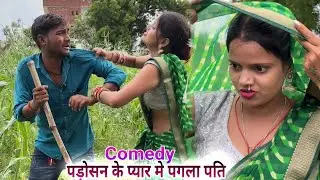 पड़ोसन के प्यार मे पागल पति मक्का के खेत मे 😂#awadicomedy #comedy #marathinbhaujicomedy 