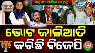 ସବୁ ସତ ଆସିଲା ସାମ୍ନାକୁ, ଭୋଟ ଜାଲିଆତି କରିଛି ବିଜେପି#newslaxmi7 #bjpnews #bjd #congressnews #breakingnews