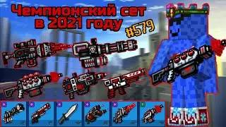Pixel Gun 3D. {#579} Чемпионский сет в 2021 году. Имба? [Обзор]