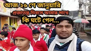 প্রজাতন্ত্র দিবসে আমার সাথে এটা কি ঘটে গেল?😲 Bangla Vlog Video😍 ||Sanatan Paul vlogs 😎
