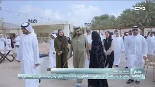 محمد بن راشد يطّلع على سير العمل في مشاريع حتا التطويرية بتكلفة 3.6 مليارات درهم