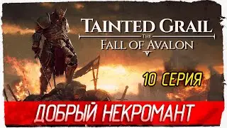ДОБРЫЙ НЕКРОМАНТ -10- Tainted Grail: The Fall of Avalon [Прохождение]